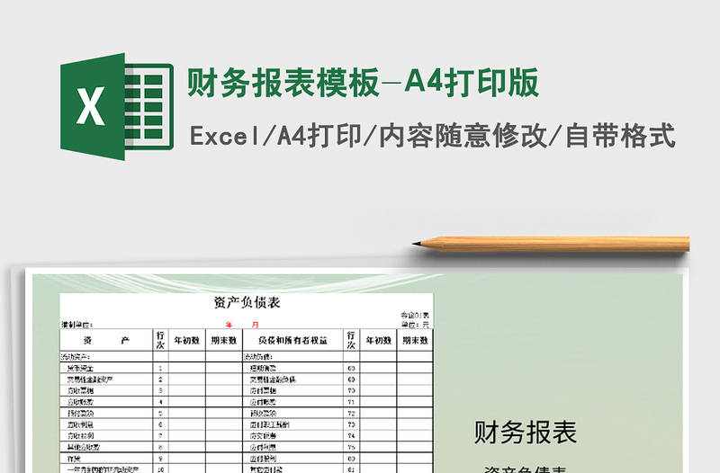 2022財(cái)務(wù)報(bào)表模板-A4打印版免費(fèi)下載