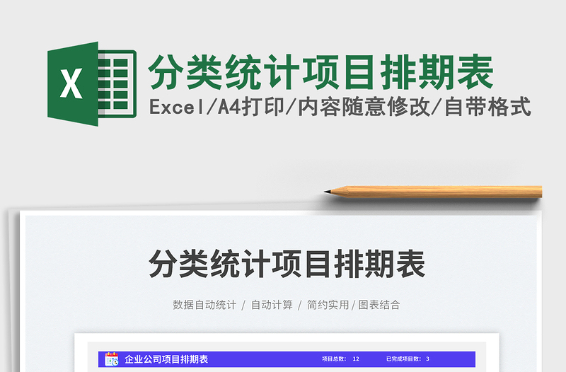 分類(lèi)統(tǒng)計(jì)項(xiàng)目排期表免費(fèi)下載