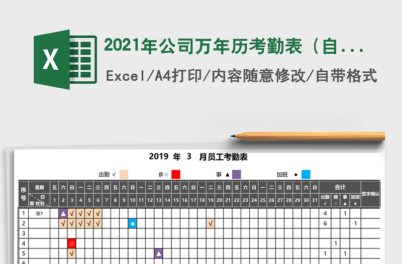 2021年公司萬年歷考勤表(自動變色)