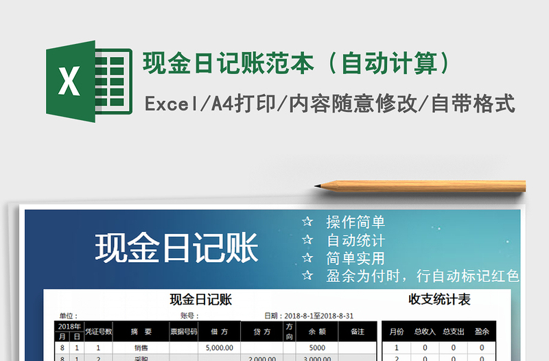 2021年現(xiàn)金日記賬范本(自動(dòng)計(jì)算)