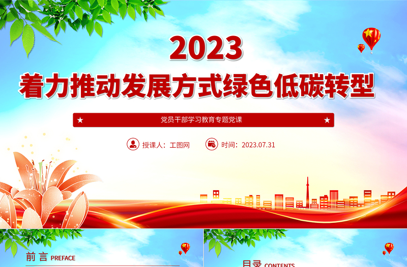 2023著力推動發(fā)展方式綠色低碳轉(zhuǎn)型PPT大氣精美風(fēng)黨員干部學(xué)習(xí)教育專題黨課課件