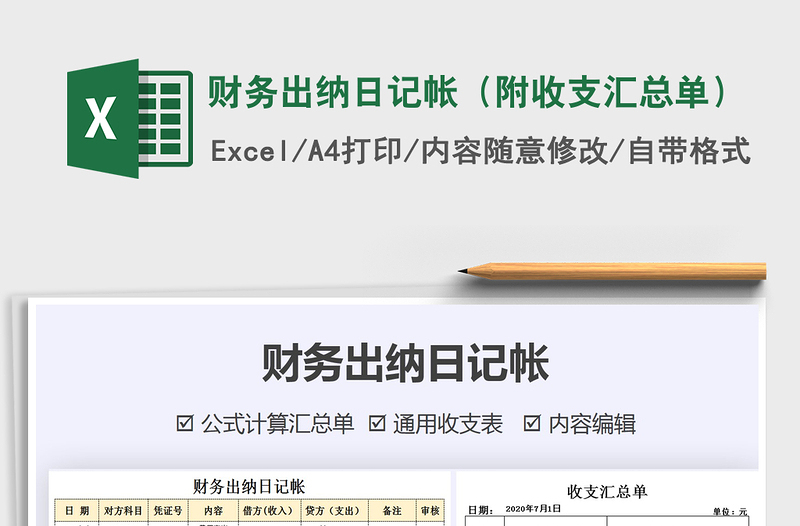2021年財務(wù)出納日記帳(附收支匯總單)