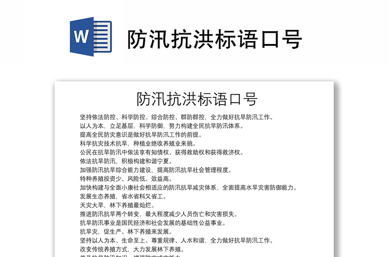 防汛抗洪標(biāo)語(yǔ)口號(hào)