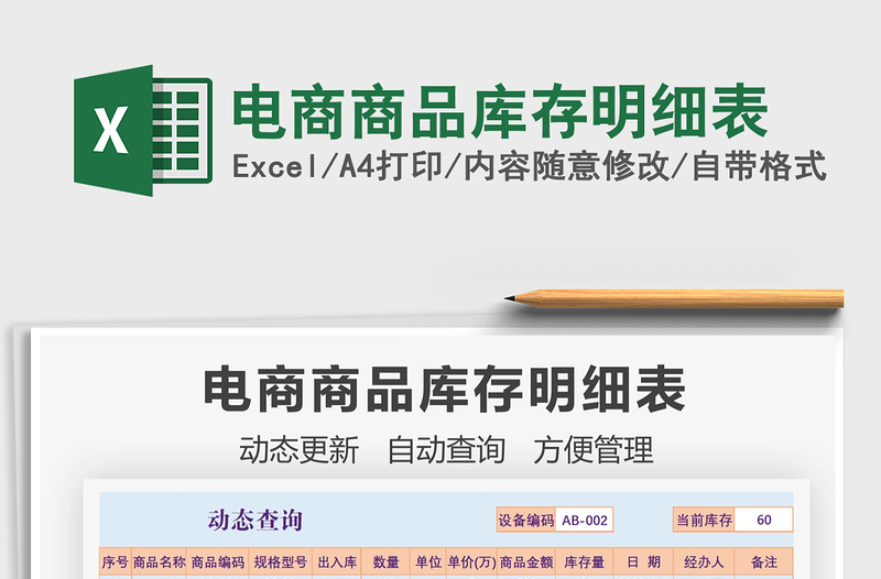 2022電商商品庫(kù)存明細(xì)表免費(fèi)下載