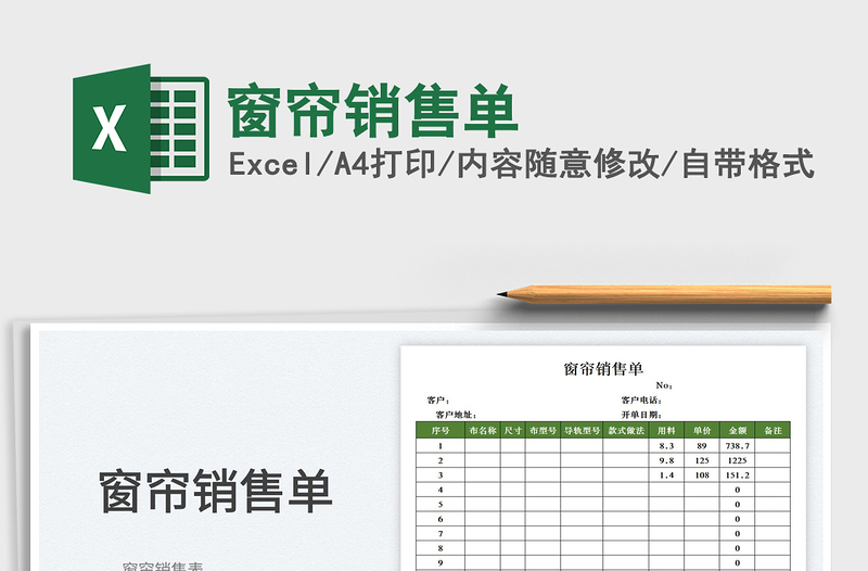 2023窗簾銷售單免費下載