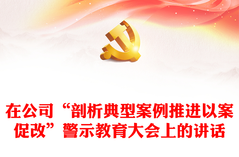 在公司“剖析典型案例推進(jìn)以案促改”警示教育大會(huì)上的講話
