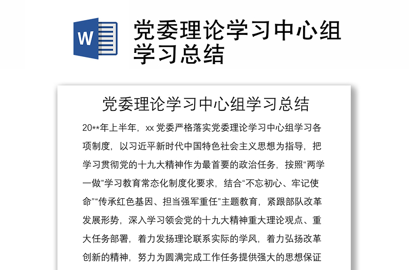 黨委理論學(xué)習(xí)中心組學(xué)習(xí)總結(jié)
