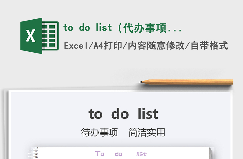 2022to do list（代办事项清单）免费下载