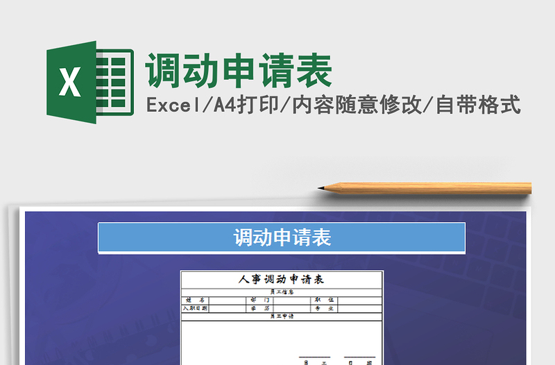 2022年调动申请表免费下载