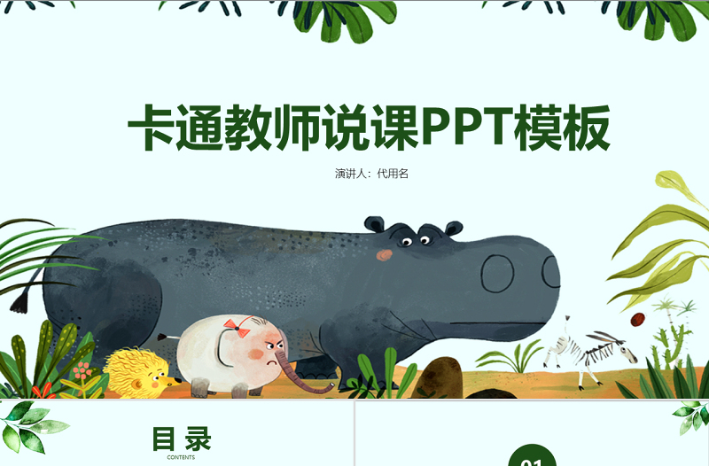 卡通教師說課ppt模板