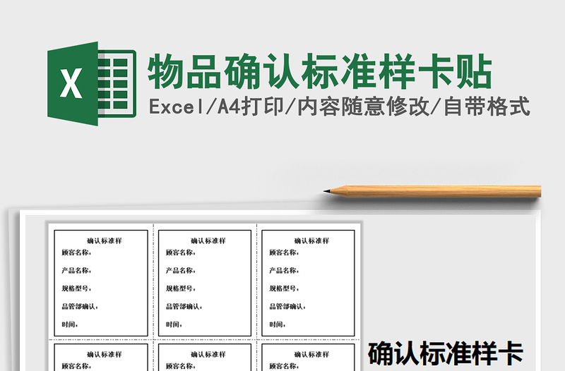 2021年物品確認(rèn)標(biāo)準(zhǔn)樣卡貼免費(fèi)下載