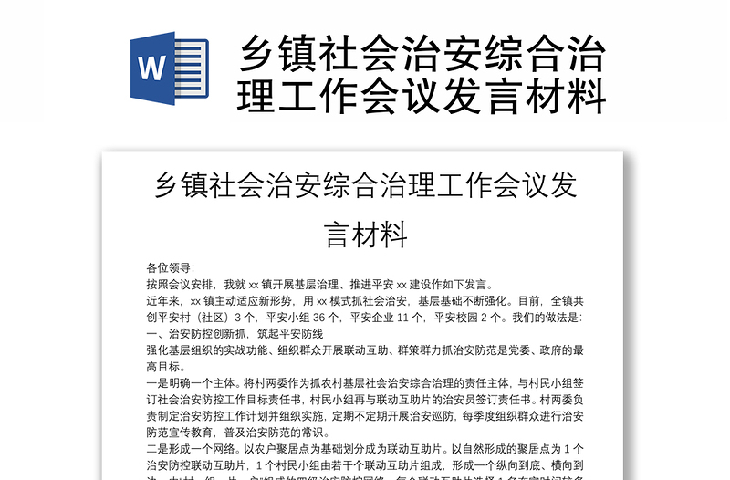 鄉(xiāng)鎮(zhèn)社會治安綜合治理工作會議發(fā)言材料