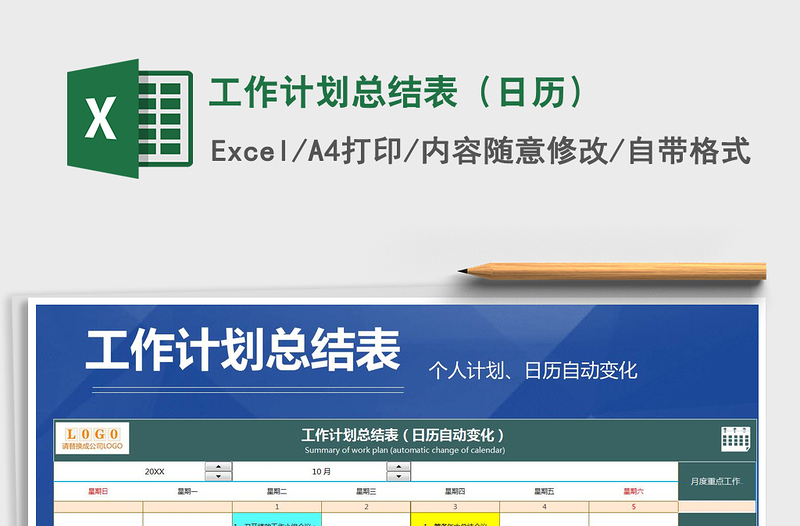 2021年工作计划总结表（日历）免费下载