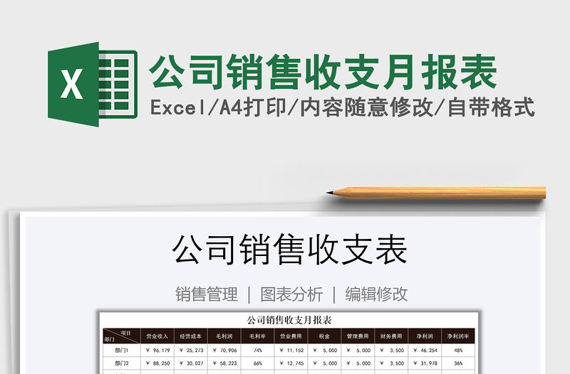 2021年公司銷售收支月報表