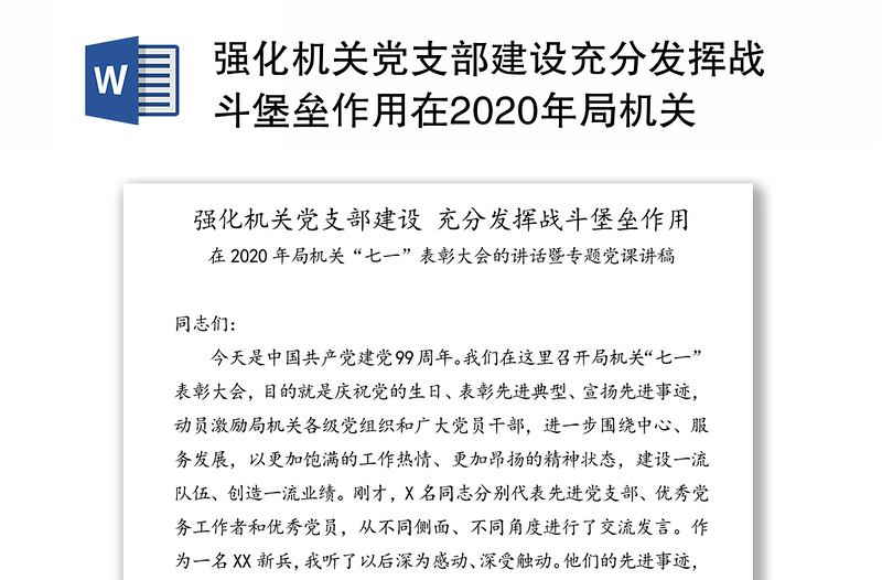 強化機關(guān)黨支部建設(shè)充分發(fā)揮戰(zhàn)斗堡壘作用在2020年局機關(guān)“七一”表彰大會的講話暨專題黨課講稿
