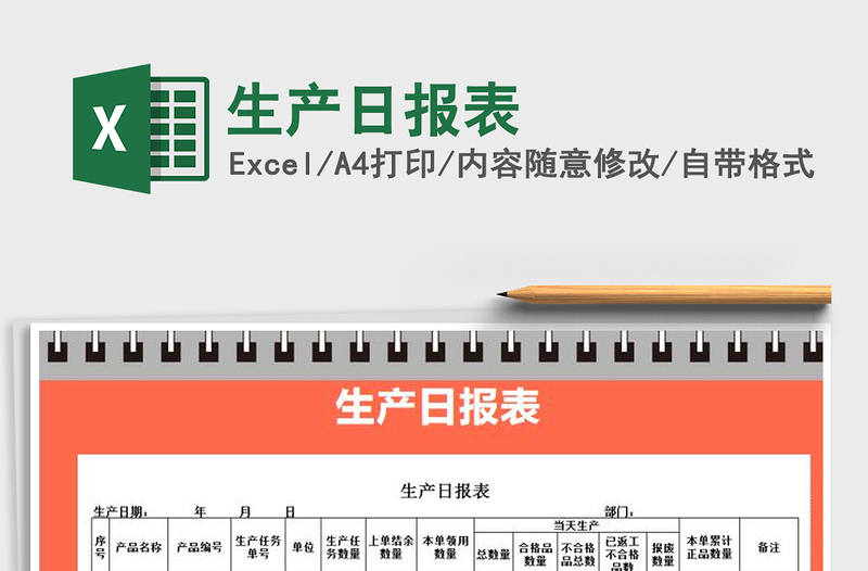 2021年生產(chǎn)日報表