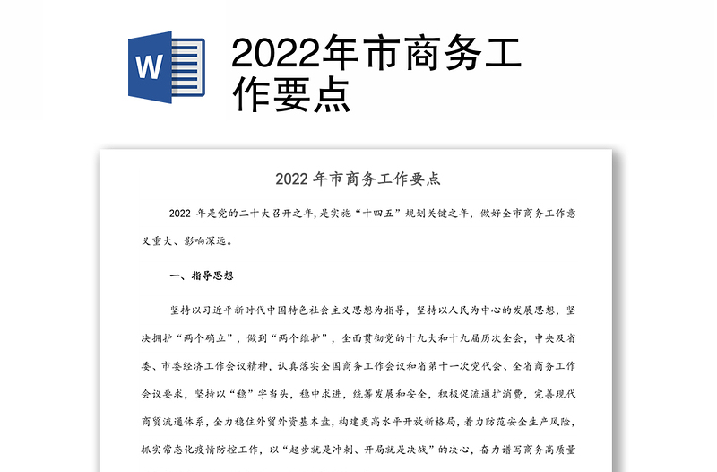 2022年市商務工作要點