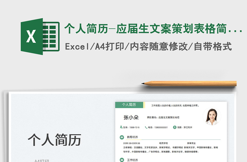 2023個人簡歷-應屆生文案策劃表格簡歷免費下載