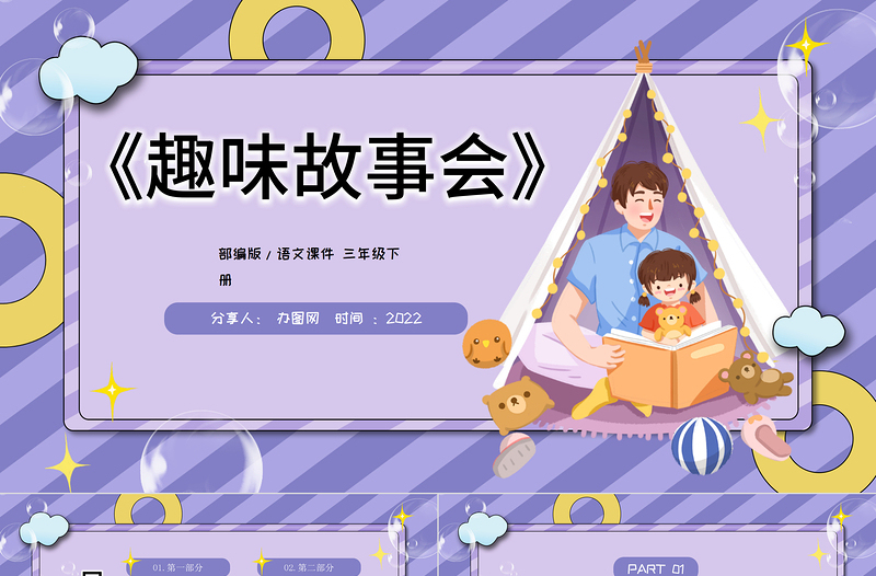 2022趣味故事會PPT口語交際小學(xué)三年級語文下冊部編人教版教學(xué)課件
