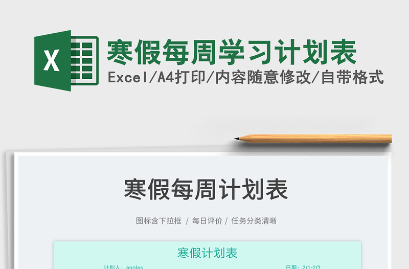 2022寒假每周學(xué)習(xí)計(jì)劃表免費(fèi)下載
