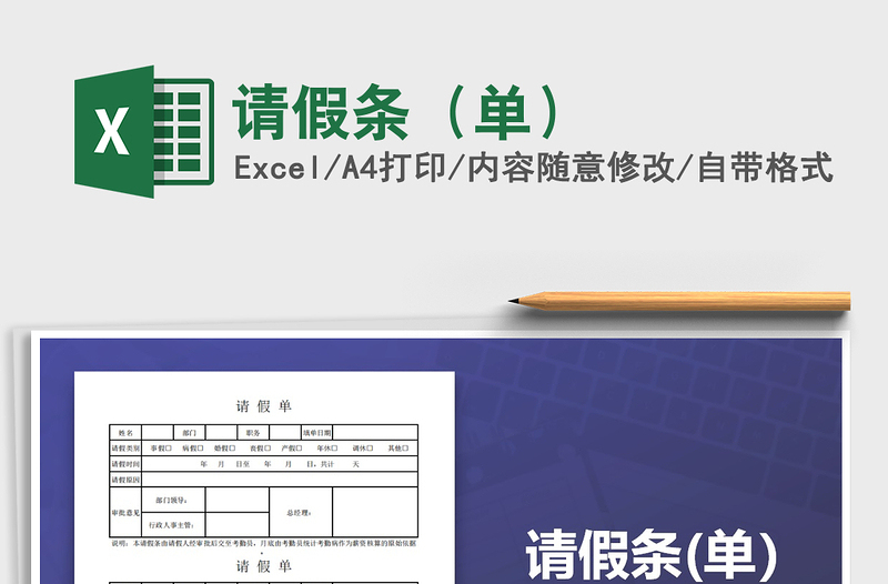 2021年請假條(單)免費下載