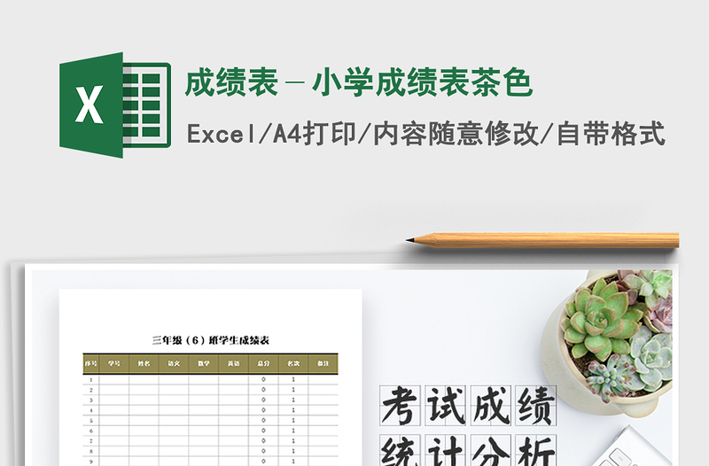 2021年成績(jī)表－小學(xué)成績(jī)表茶色