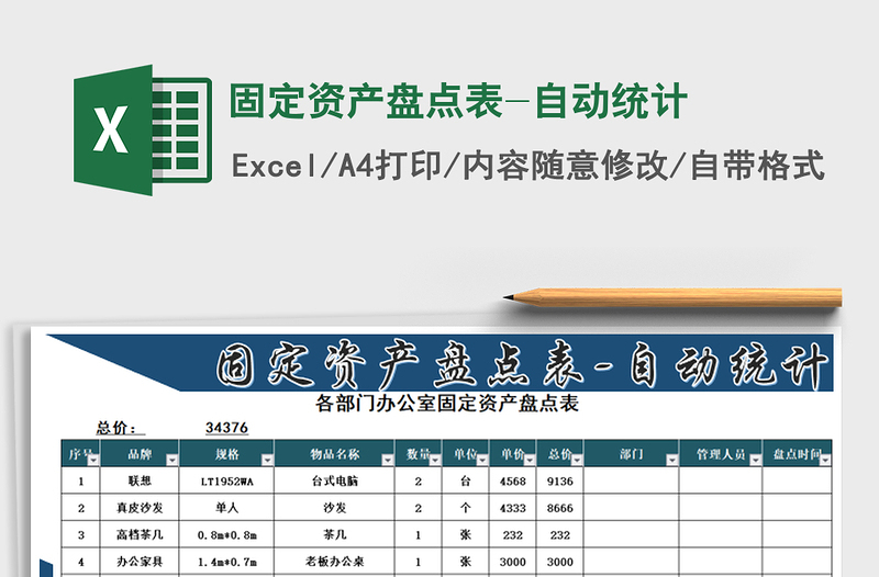 2021年固定资产盘点表-自动统计