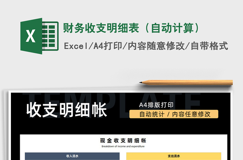 2021年財(cái)務(wù)收支明細(xì)表(自動計(jì)算)