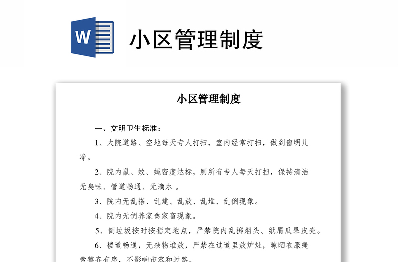 2021小區(qū)管理制度