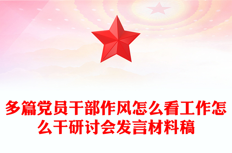 多篇黨員干部作風(fēng)怎么看工作怎么干研討會(huì)發(fā)言材料稿