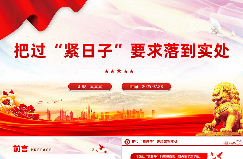 把過“緊日子”要求落到實處PPT黨課課件
