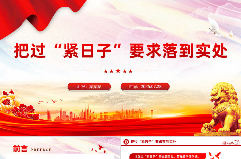 把過“緊日子”要求落到實(shí)處PPT黨課課件