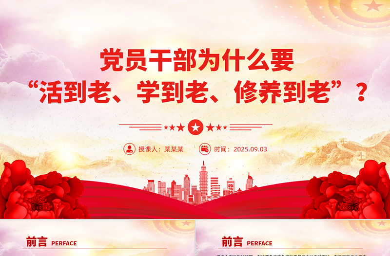 黨員干部為什么要“活到老、學(xué)到老、修養(yǎng)到老”PPT黨課課件