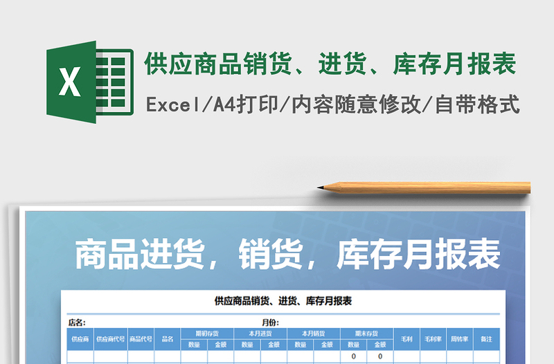 2021年供應(yīng)商品銷貨、進(jìn)貨、庫存月報(bào)表免費(fèi)下載