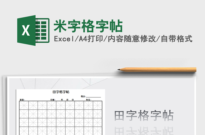 2022米字格字帖免費(fèi)下載