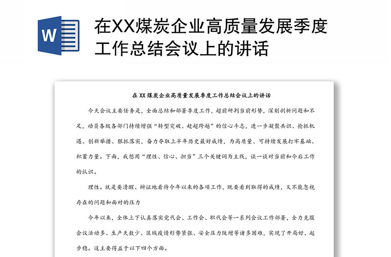 在XX煤炭企業高質量發展季度工作總結會議上的講話