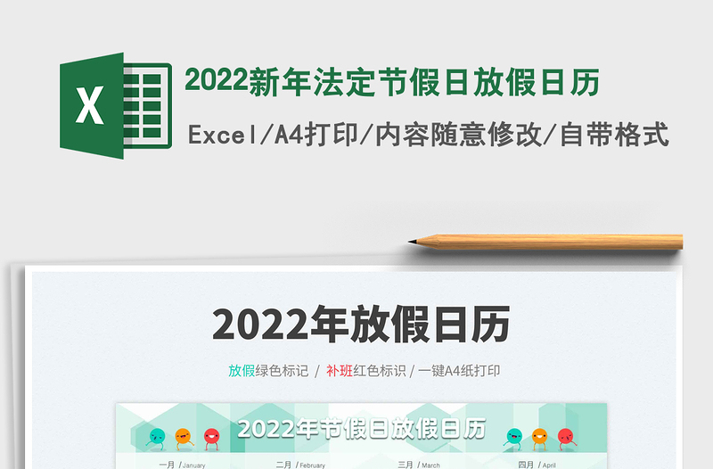 2022新年法定节假日放假日历