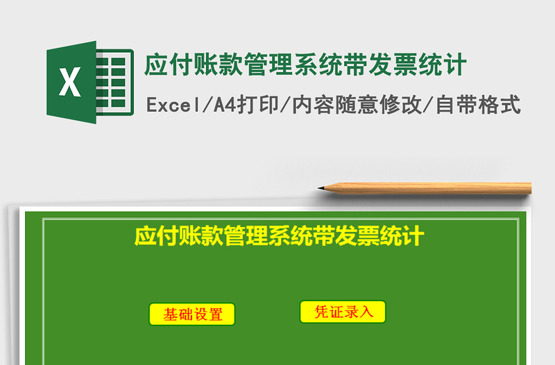2021年應付賬款管理系統(tǒng)帶發(fā)票統(tǒng)計