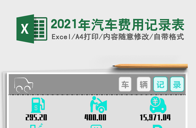 2021年汽車費(fèi)用記錄表
