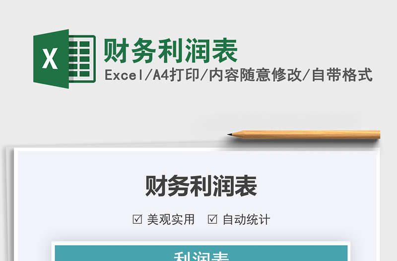 2021財務(wù)利潤表免費下載