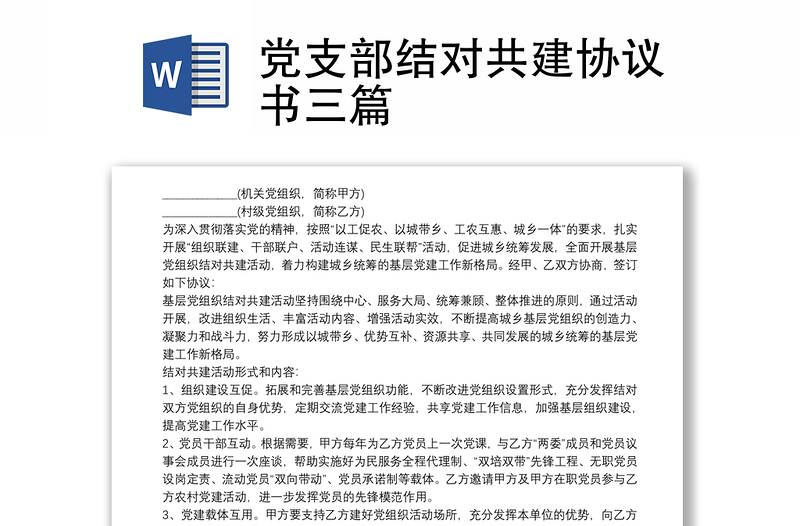 黨支部結(jié)對共建協(xié)議書三篇