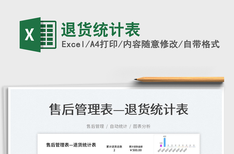 2023退貨統(tǒng)計表免費下載