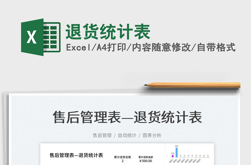 2023退貨統計表免費下載