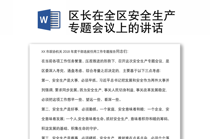 區(qū)長(zhǎng)在全區(qū)安全生產(chǎn)專題會(huì)議上的講話