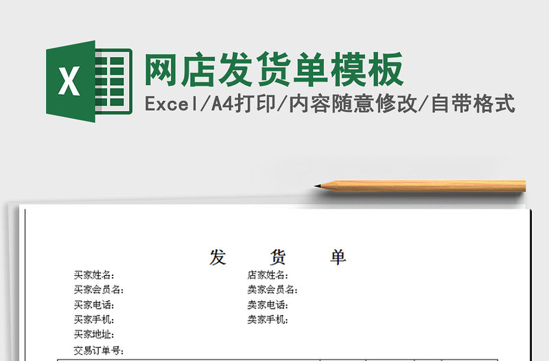 2022年網店發貨單模板免費下載