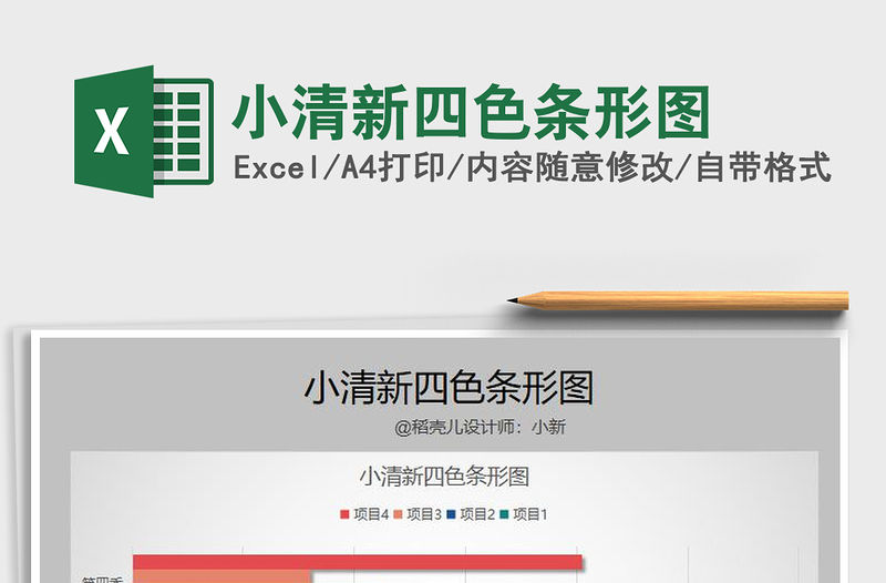 2021年小清新四色條形圖
