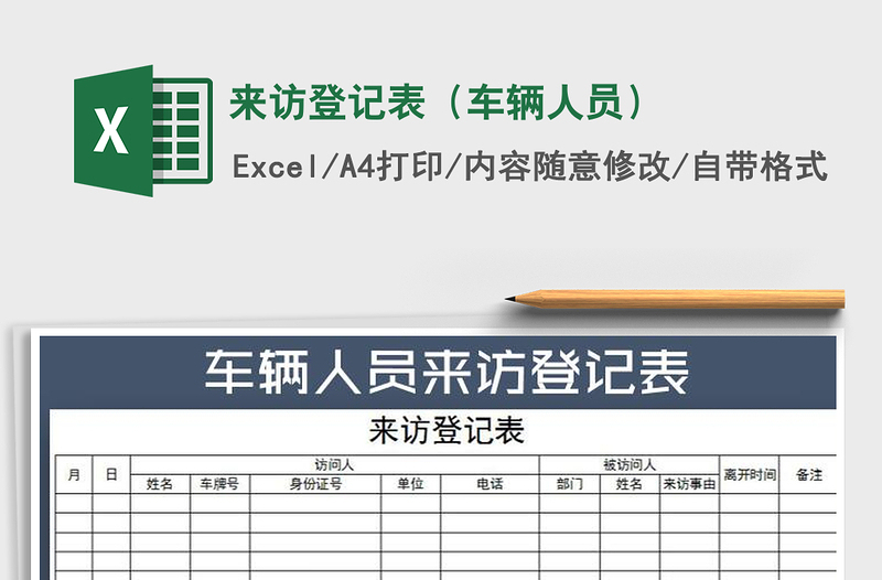 2021年來(lái)訪(fǎng)登記表(車(chē)輛人員)