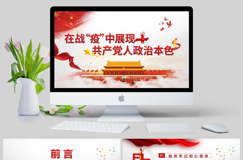 在戰(zhàn)“疫”中體現(xiàn)共產(chǎn)黨人政治本色黨政黨建疫情黨課PPT模板