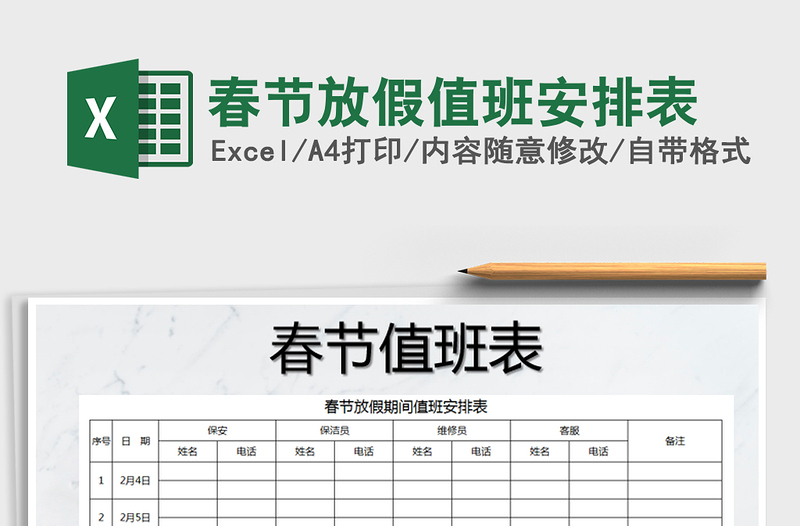 2022年春節(jié)放假值班安排表
