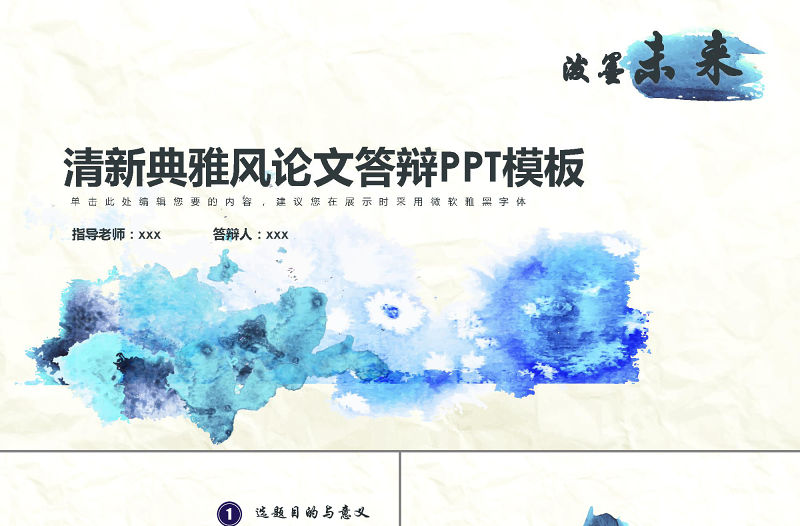 清新典雅潑墨風(fēng)論文答辯PPT模板